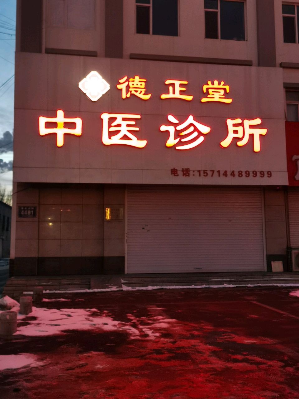 德正堂中医诊所