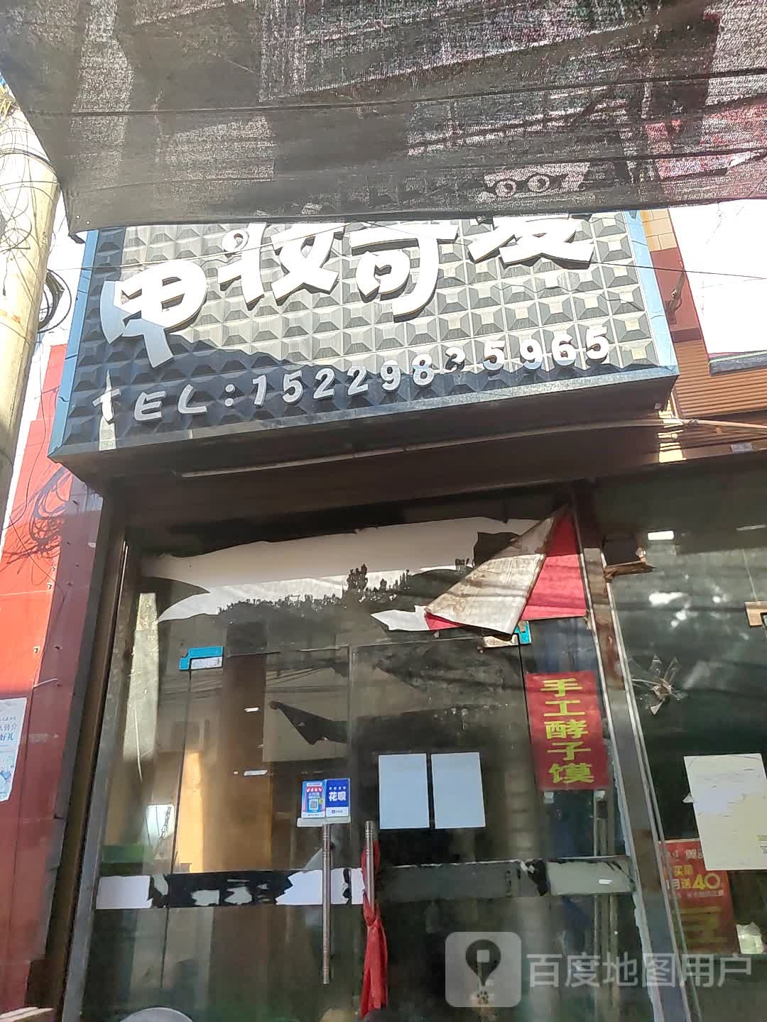 甲妆可爱b(西大街店)