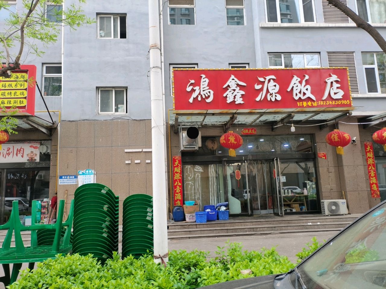 鸿鑫源饭店