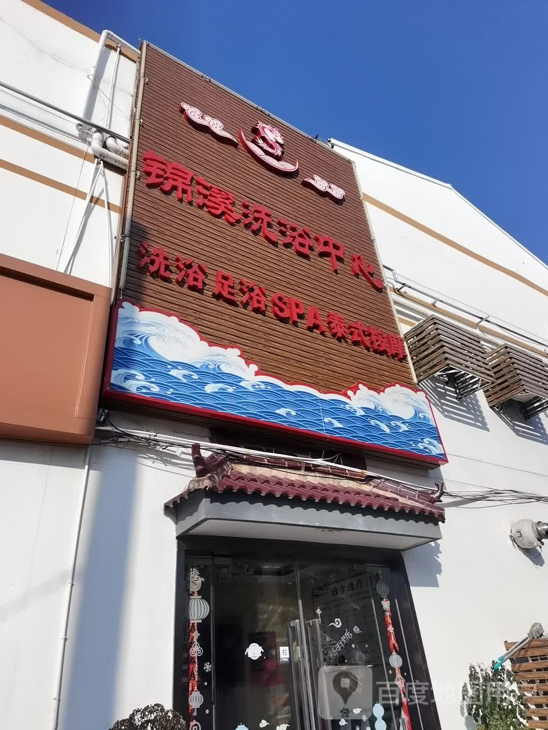 锦溪洗浴中新