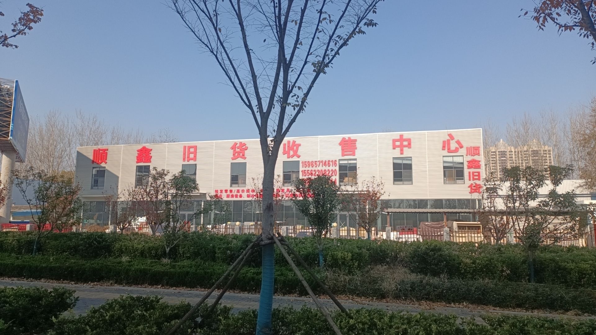 顺鑫旧货收售中心
