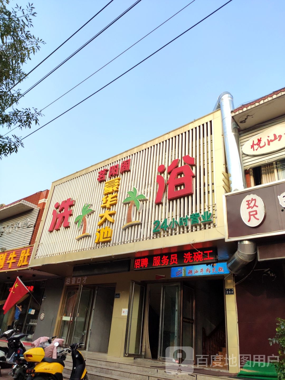 茗阳阁洗浴
