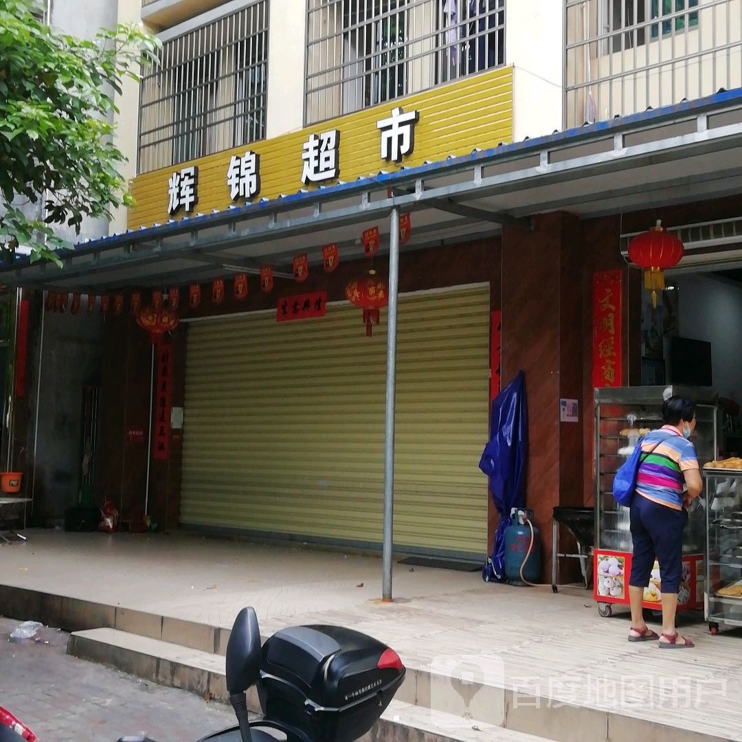 辉锦超市