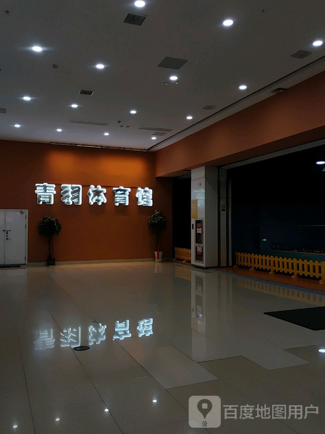 青羽体育馋(大观天地MALL店)