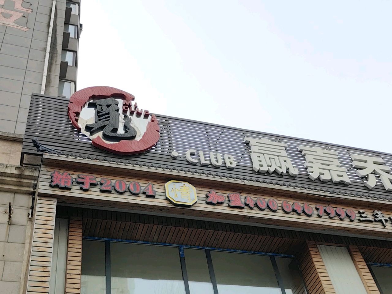 赢嘉乔氏桌球(南湖店)