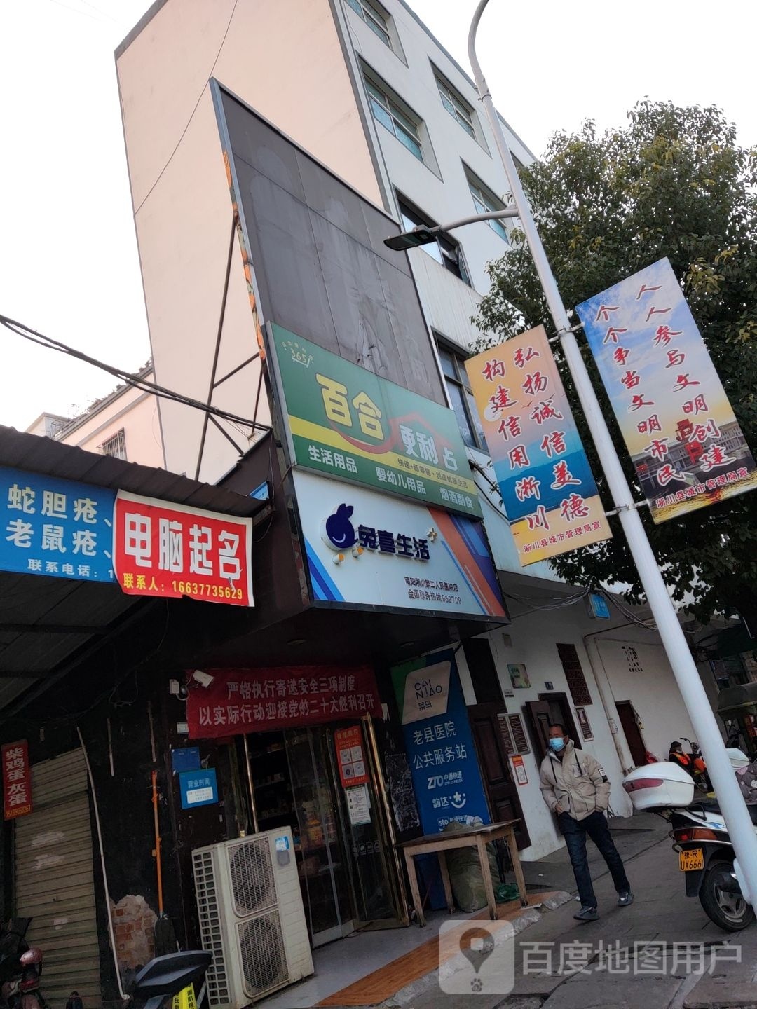 淅川县百合便利店(新建路店)