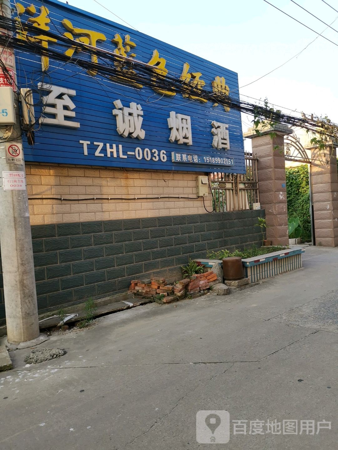 至诚烟酒