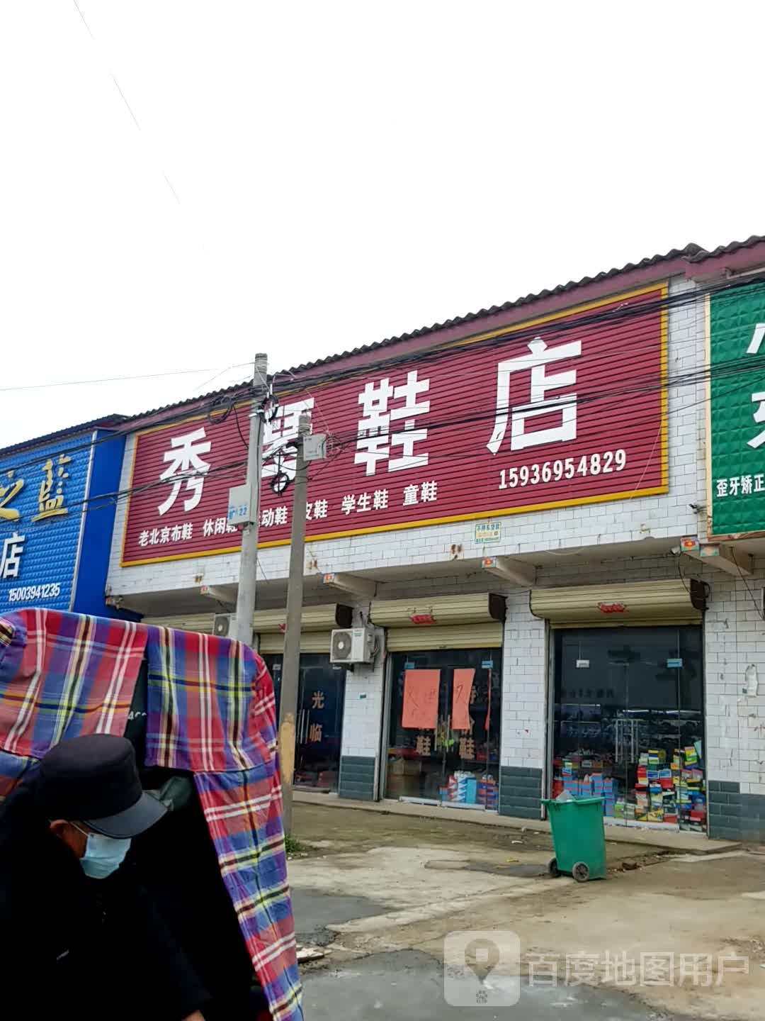 商水县张明乡秀琴鞋店