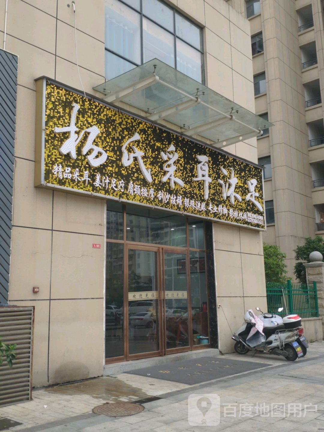 杨式采耳沐足