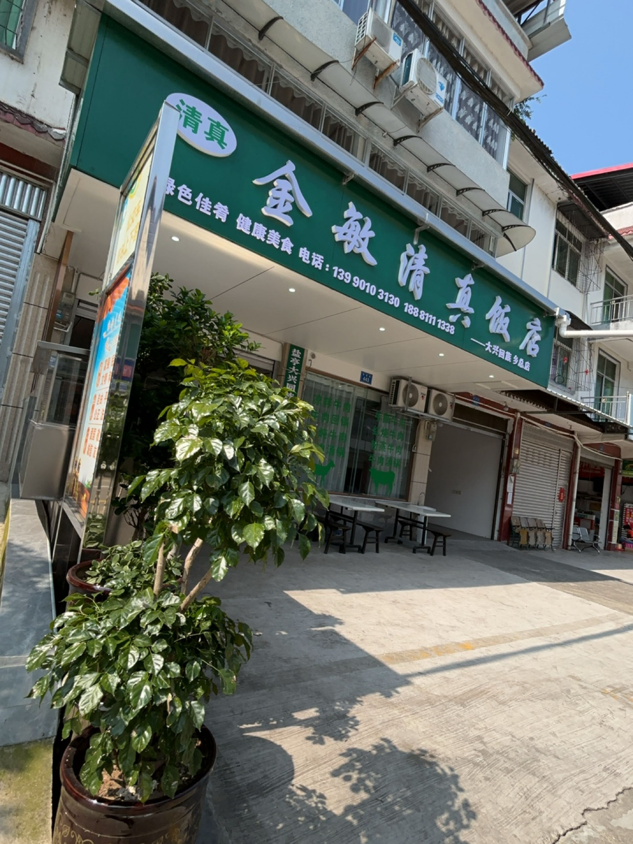 金敏清真饭店