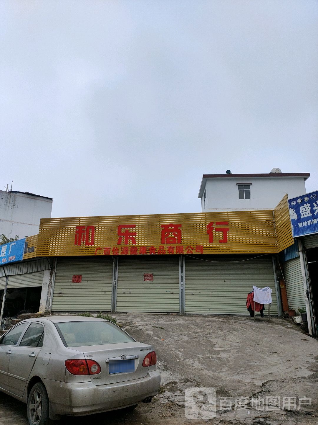 和乐商行
