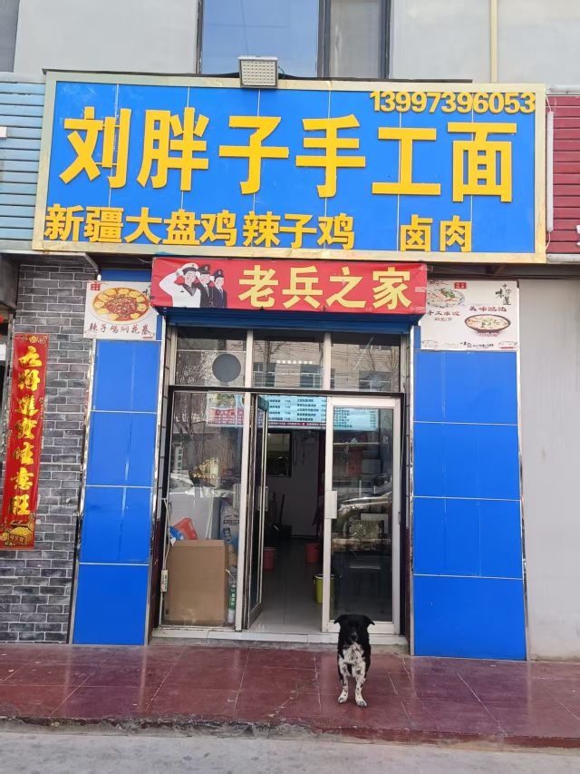 刘胖子手工面馆