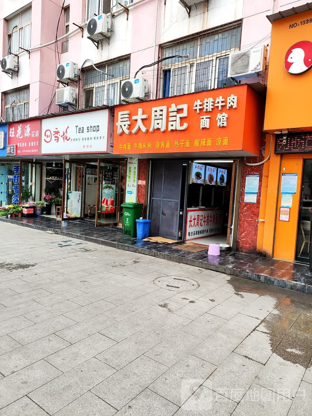 长大周记牛排牛肉面馆