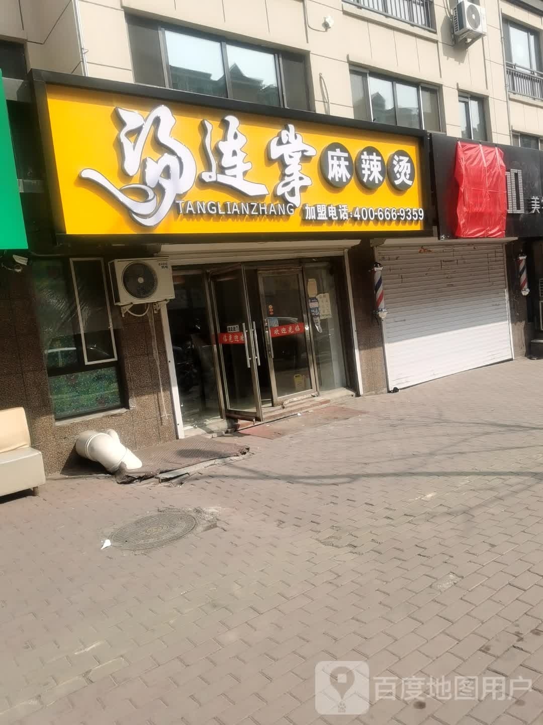 汤连掌麻辣烫(密山店)