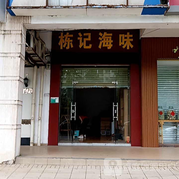 栋记海味