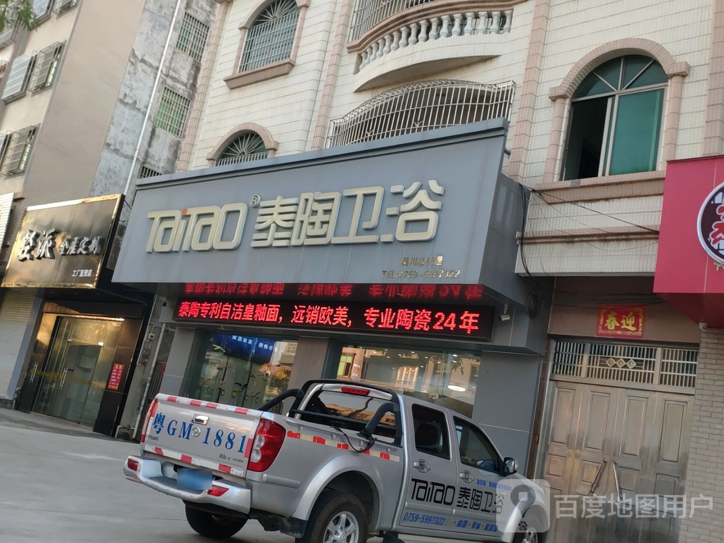泰陶卫浴(黄坡专卖店)