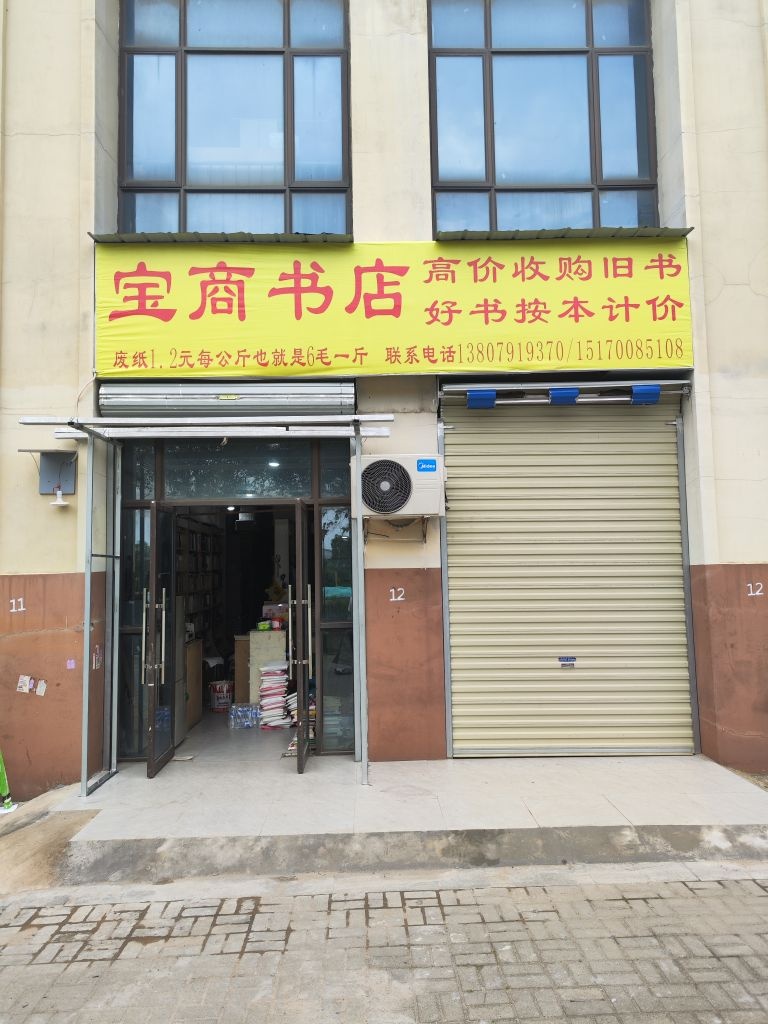 宝商书店(五联花园店)高价回收旧书