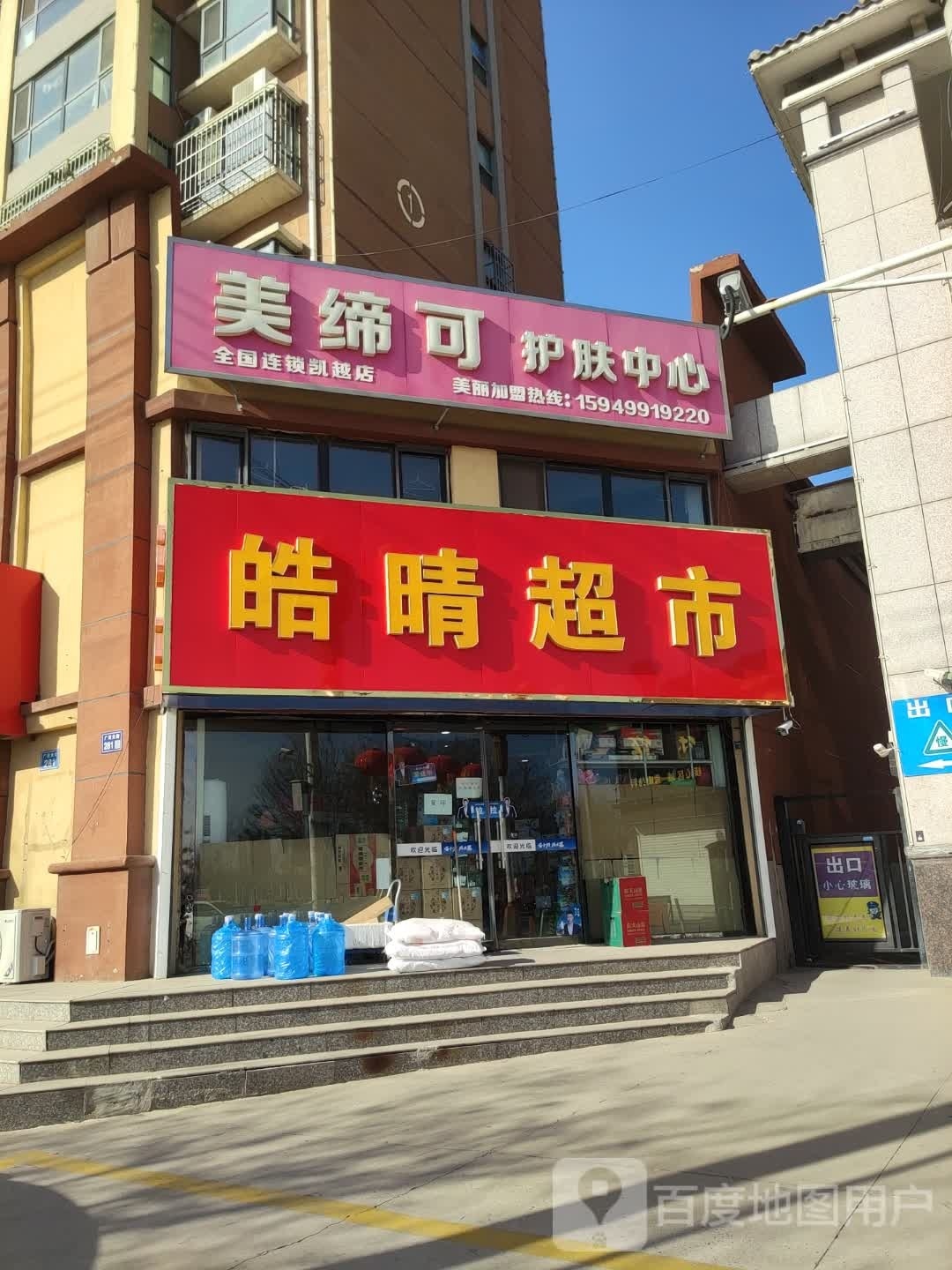 皓晴超市