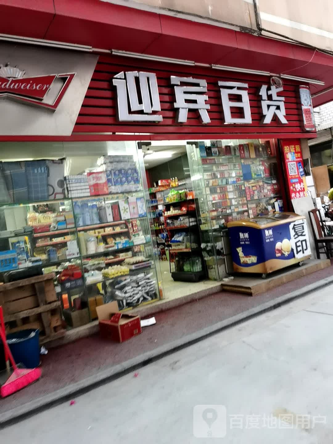 迎宾百货(105国道店)