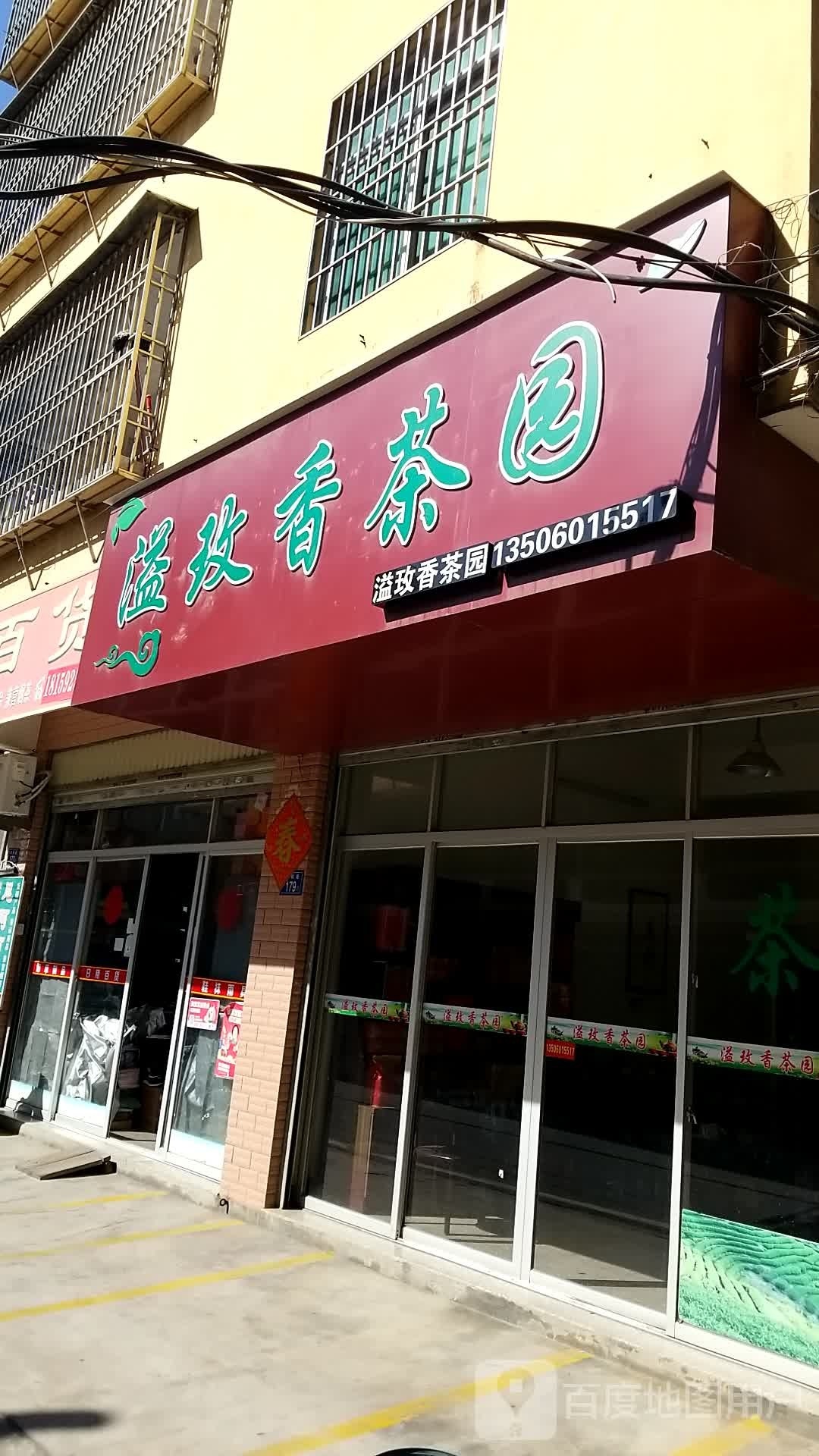 溢玟香茶苑