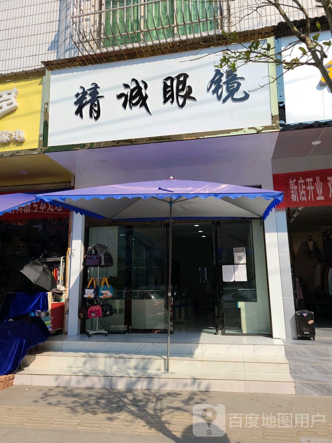 精诚眼睛(科教路店)