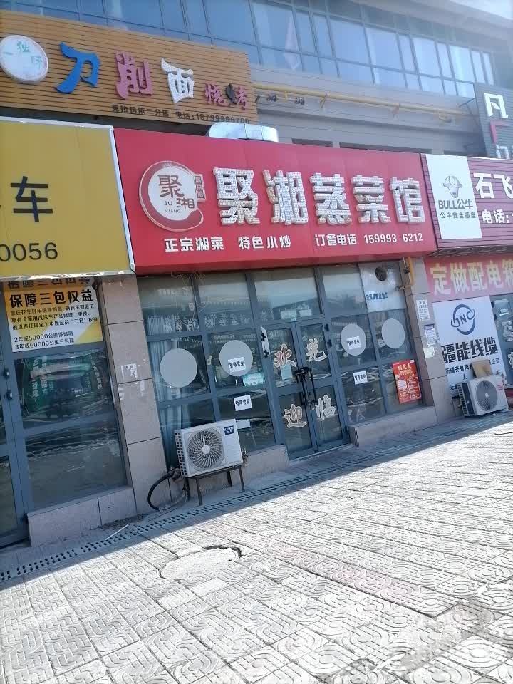 聚湘整菜馆