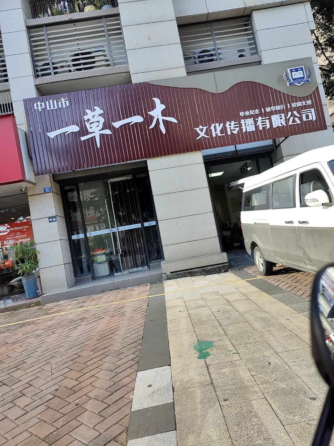 中山市一草一木文化传播有限公司