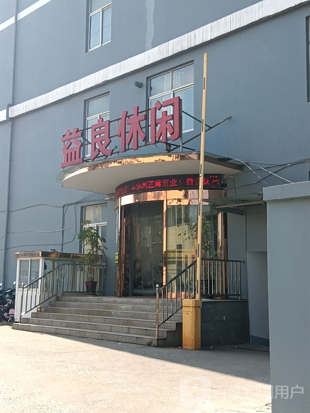 益良闲步道