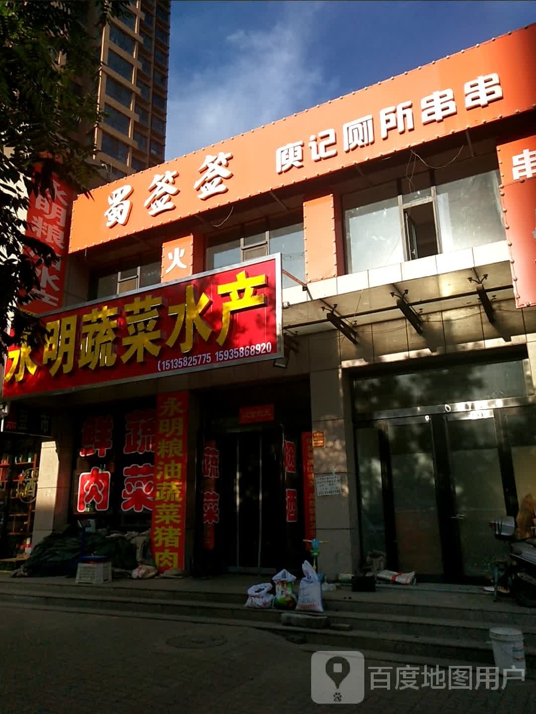 永明蔬菜水产