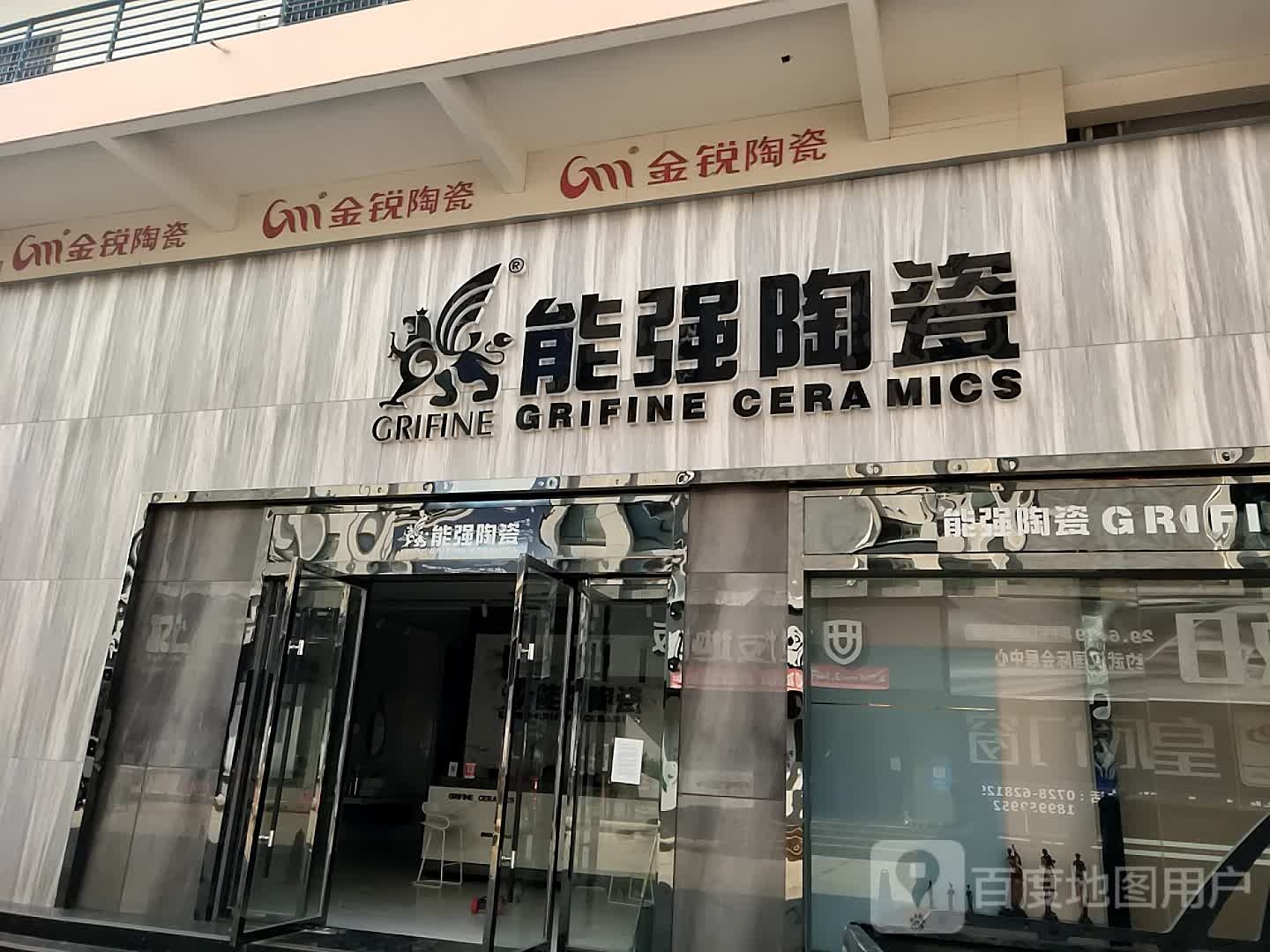 能强陶瓷(润基建材城店)