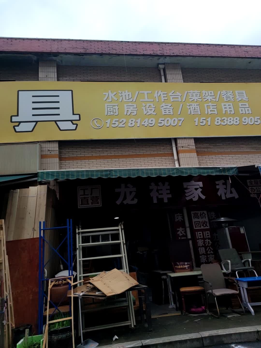 龙祥家私(宝山街店)