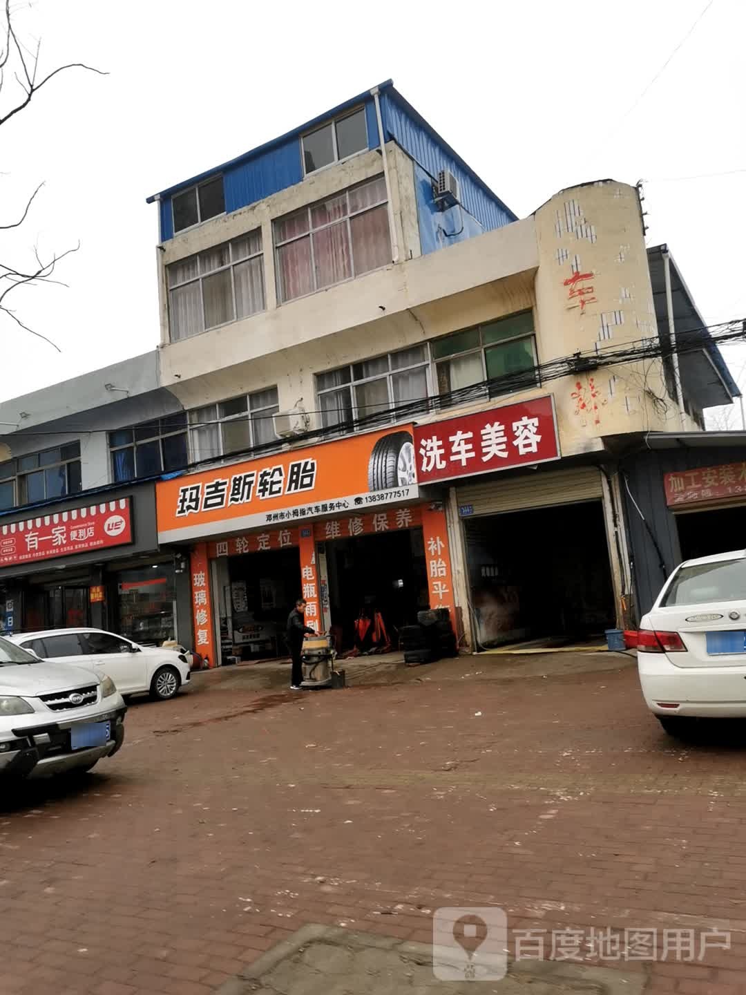 邓州市洗车美容(穰城路店)