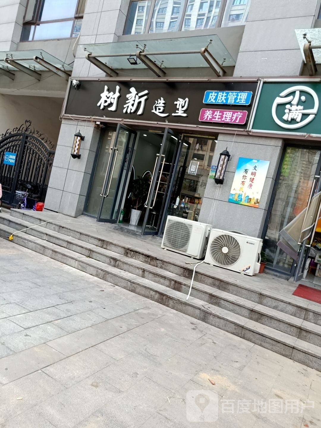 树新号造型(沛县店)