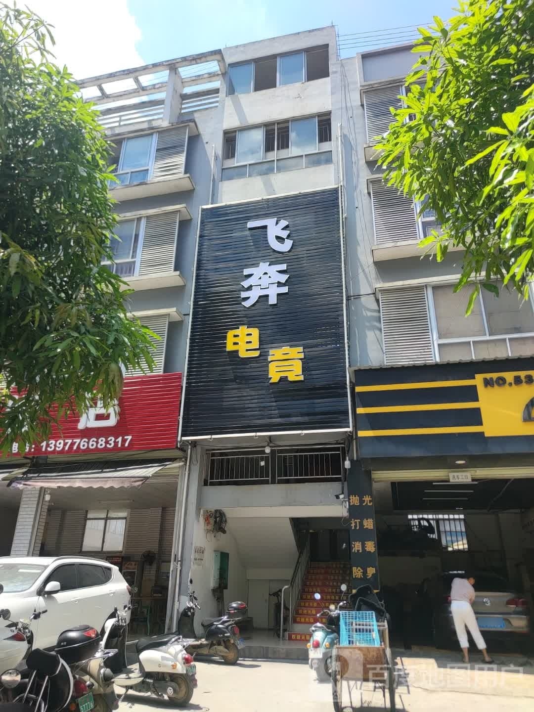 飞奔电竟