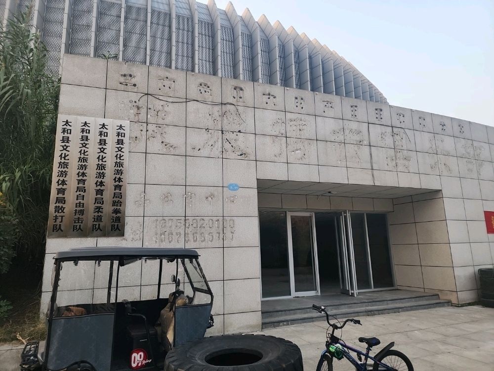 太和散打队(体育馆店)