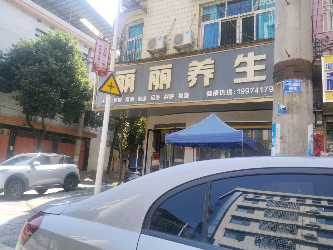丽丽养生