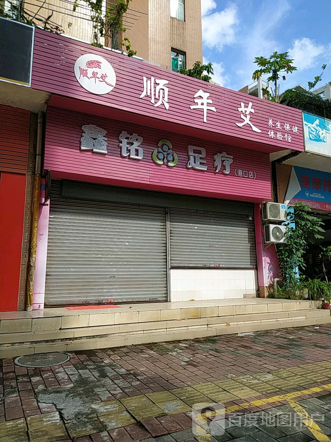 鑫铭足疗(港口店)