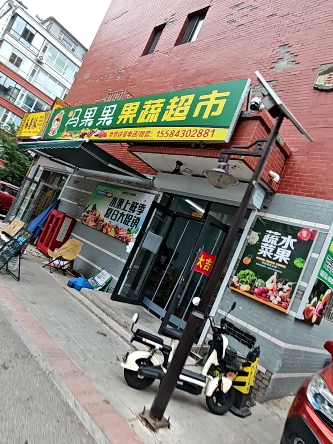 冯果果果蔬超市