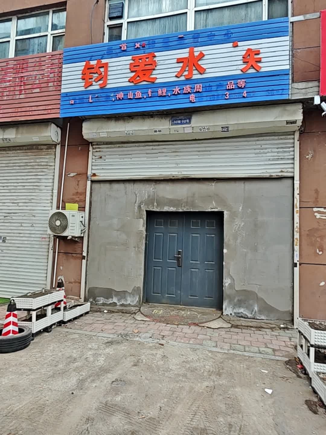 钧爱水族