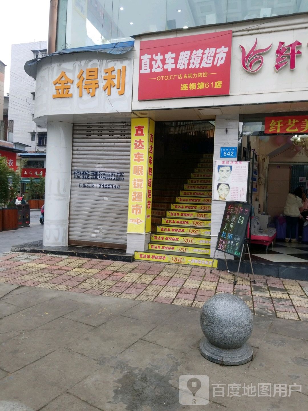 直达车眼睛超市(连锁第61店)