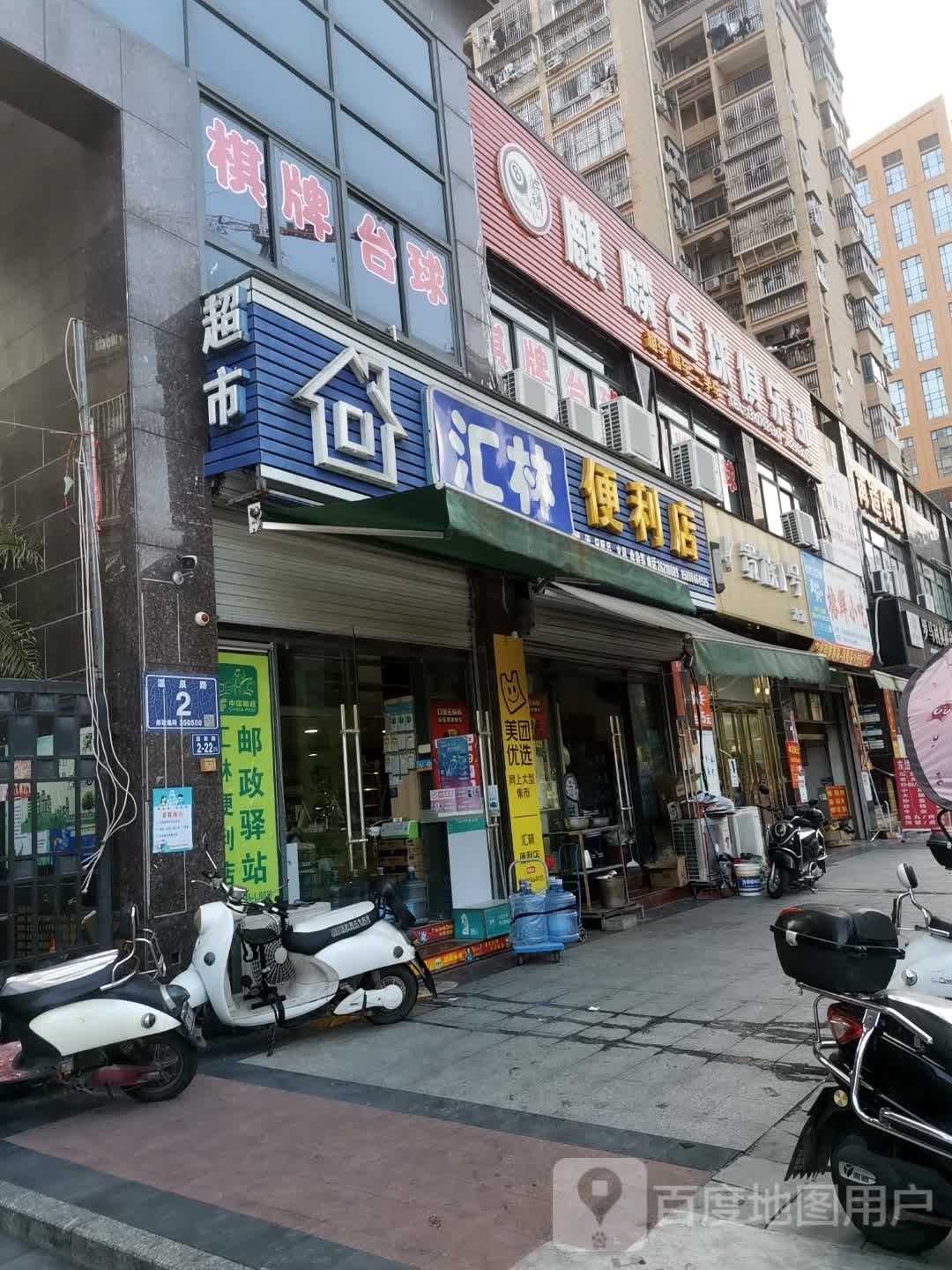 汇林便利店