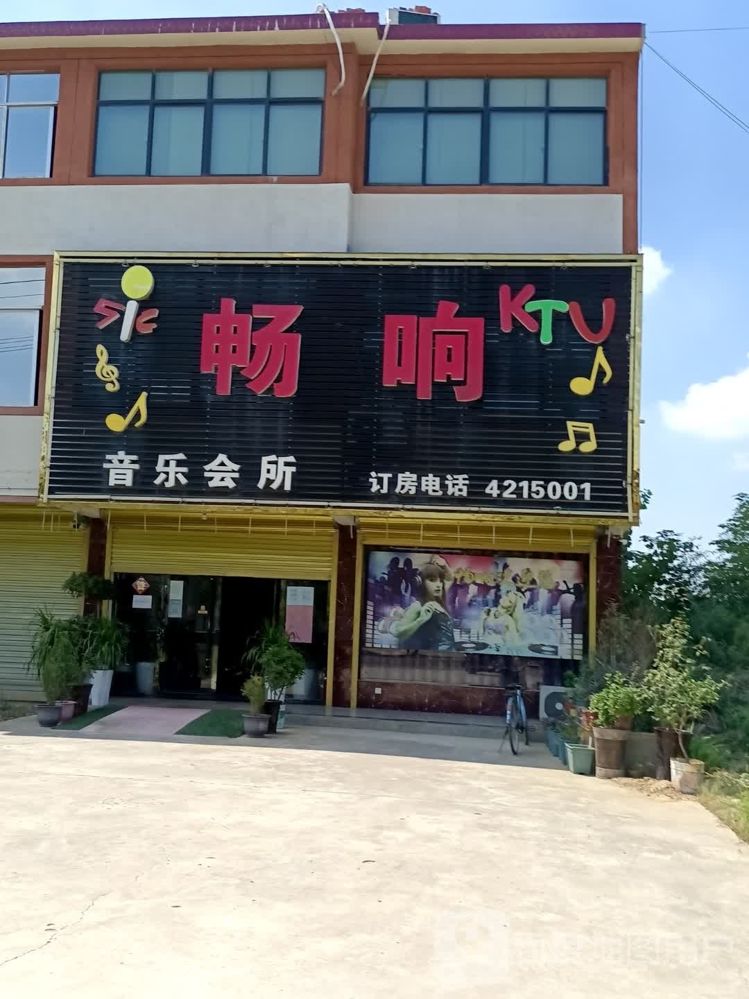 畅响声乐会所