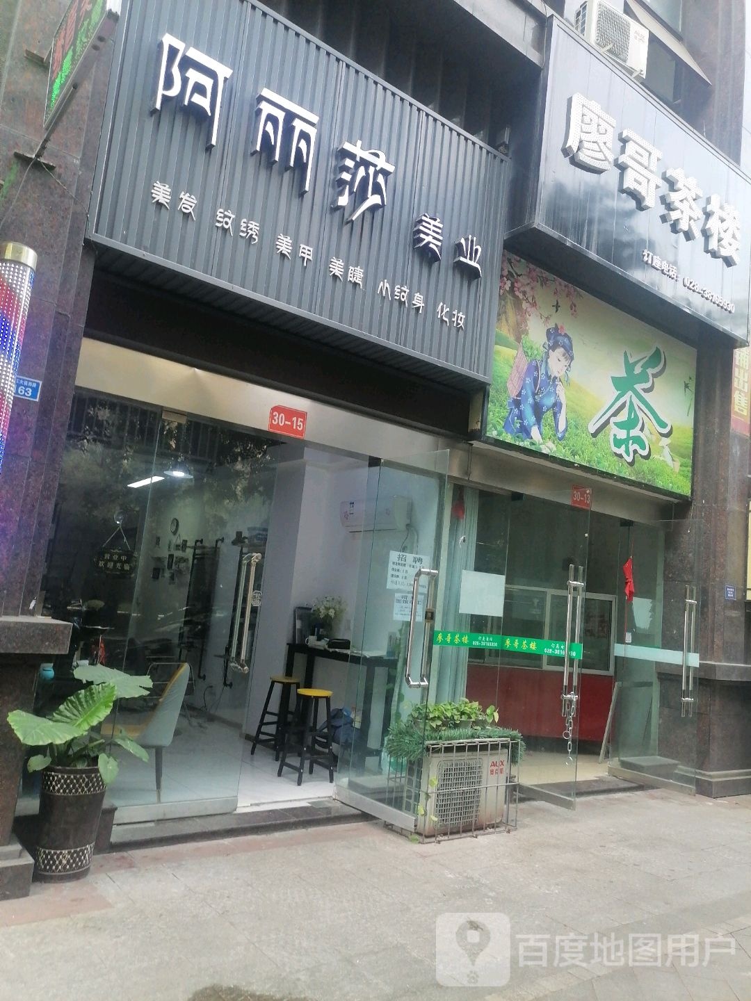 阿丽莎美业(万景清樾华庭3期店)