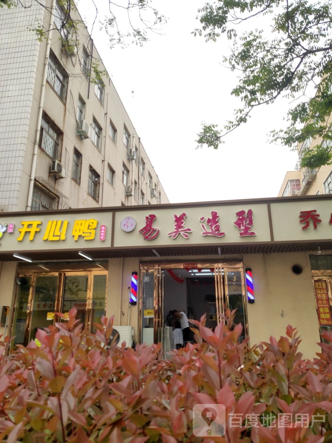 易美造型(淮阳路店)