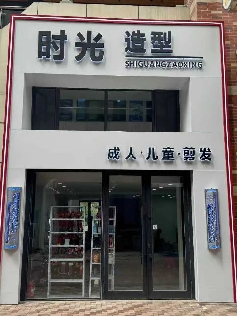 时光宝贝亲子美发沙龙(万达店)
