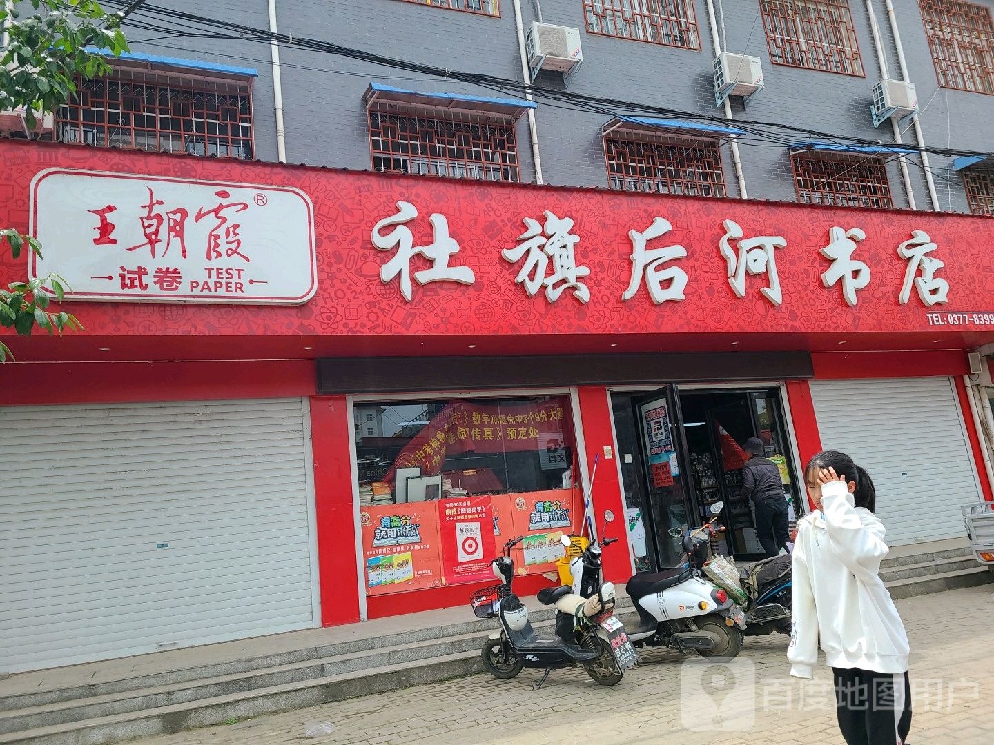 社旗县后河书店