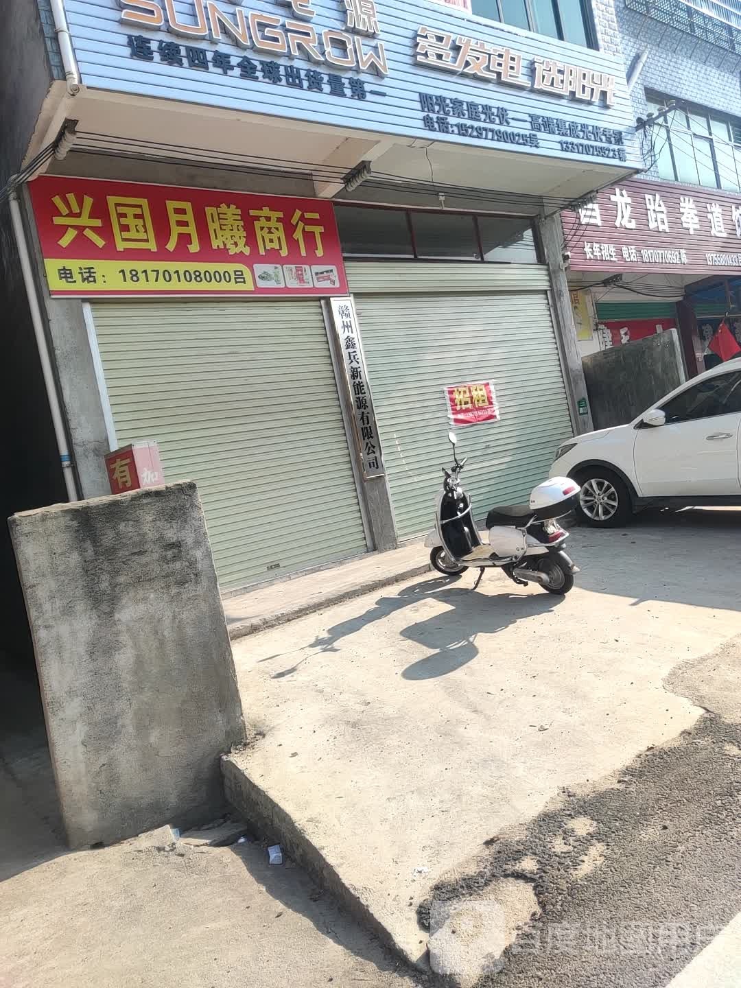 兴国县月曦食品店