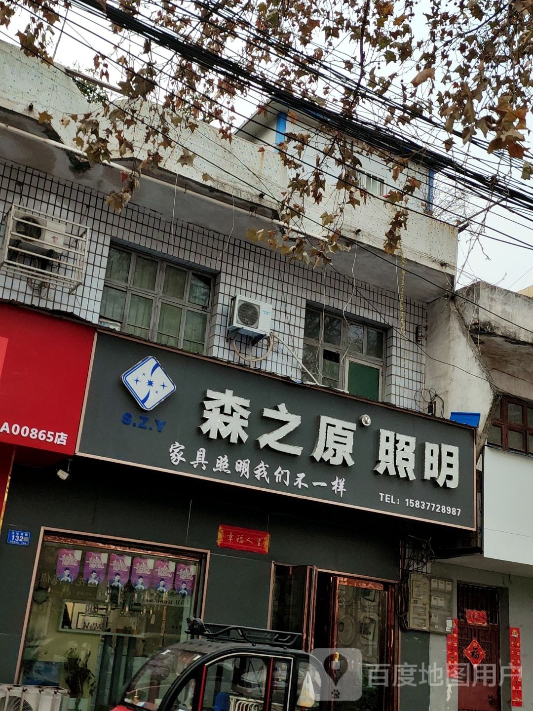 邓州市森之原照明(文化路店)