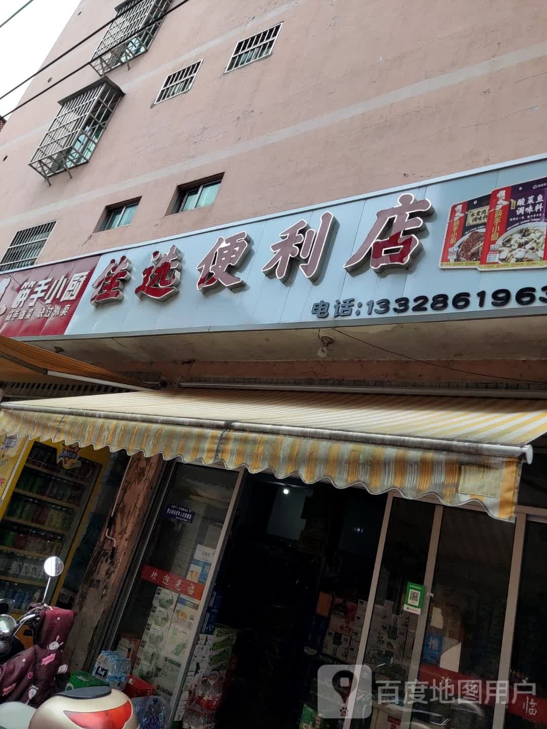 佳萱便利店