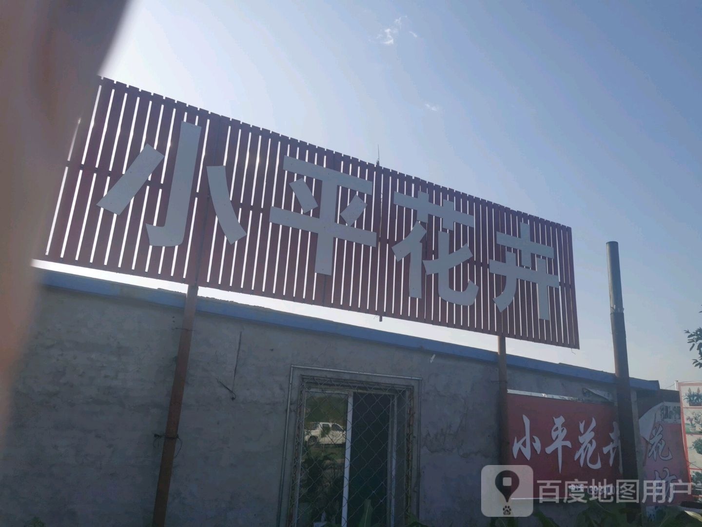小平花卉